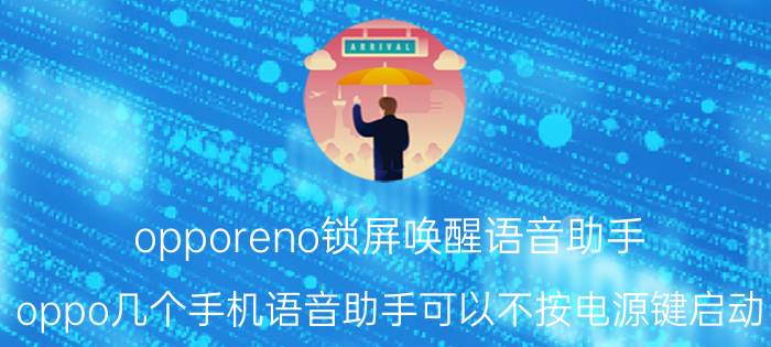 opporeno锁屏唤醒语音助手 oppo几个手机语音助手可以不按电源键启动？